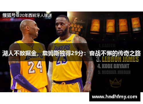 湖人不敌掘金，詹姆斯独得29分：奋战不懈的传奇之路