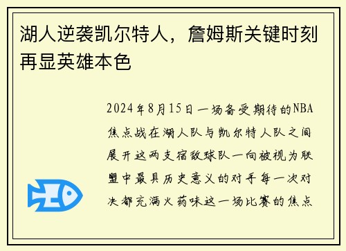 湖人逆袭凯尔特人，詹姆斯关键时刻再显英雄本色