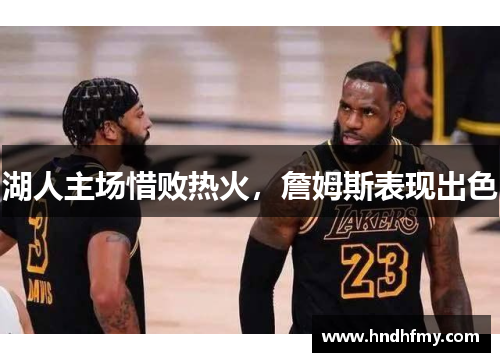湖人主场惜败热火，詹姆斯表现出色