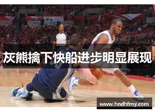 灰熊擒下快船进步明显展现
