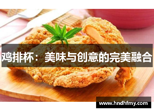 鸡排杯：美味与创意的完美融合