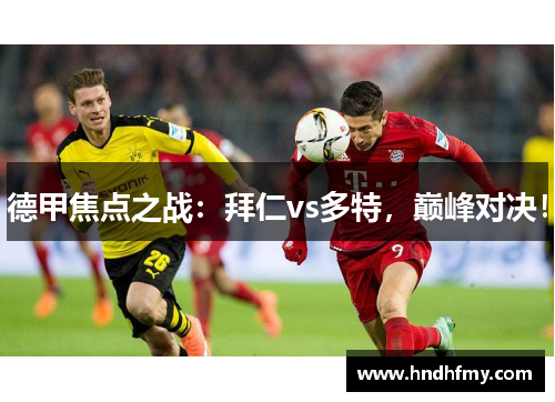德甲焦点之战：拜仁vs多特，巅峰对决！