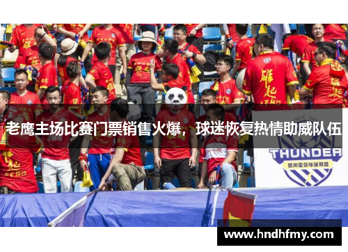 老鹰主场比赛门票销售火爆，球迷恢复热情助威队伍
