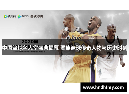 中国篮球名人堂盛典揭幕 聚焦篮球传奇人物与历史时刻