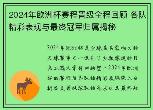 2024年欧洲杯赛程晋级全程回顾 各队精彩表现与最终冠军归属揭秘