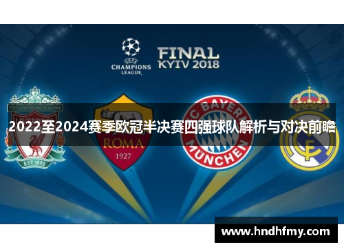 2022至2024赛季欧冠半决赛四强球队解析与对决前瞻