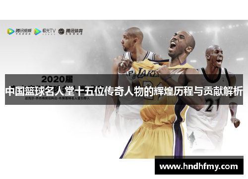 中国篮球名人堂十五位传奇人物的辉煌历程与贡献解析