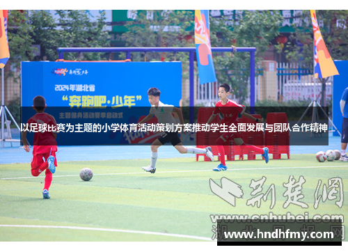 以足球比赛为主题的小学体育活动策划方案推动学生全面发展与团队合作精神