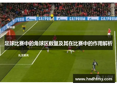 足球比赛中的角球区数量及其在比赛中的作用解析