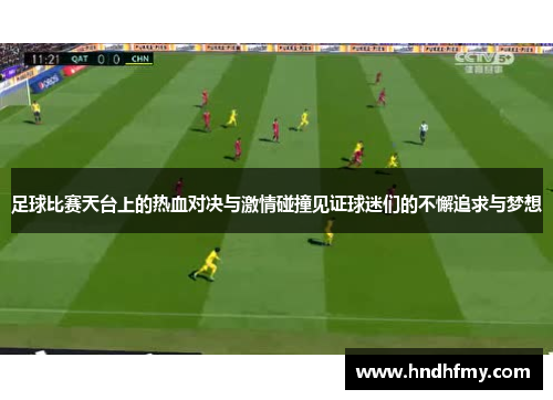 足球比赛天台上的热血对决与激情碰撞见证球迷们的不懈追求与梦想