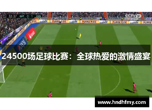 24500场足球比赛：全球热爱的激情盛宴