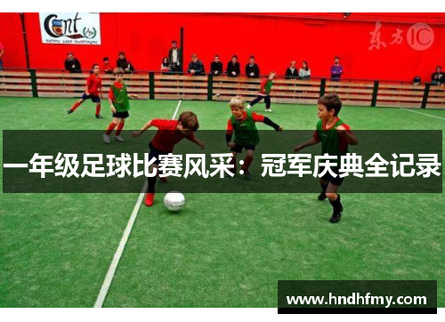 一年级足球比赛风采：冠军庆典全记录