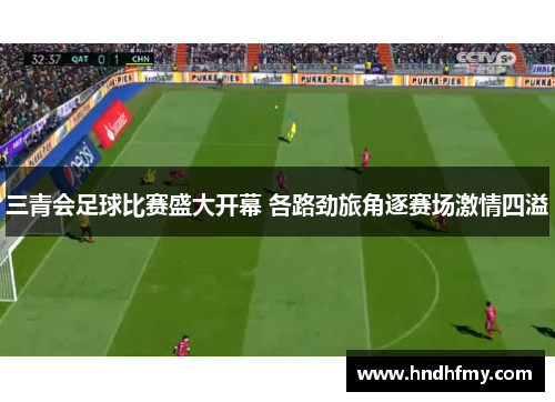 三青会足球比赛盛大开幕 各路劲旅角逐赛场激情四溢