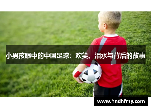 小男孩眼中的中国足球：欢笑、泪水与背后的故事