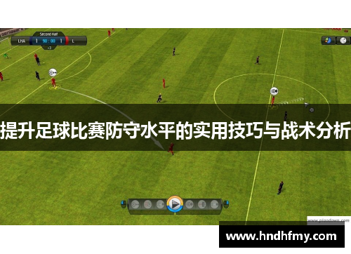 提升足球比赛防守水平的实用技巧与战术分析