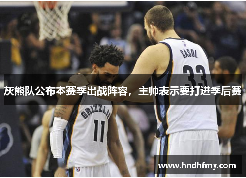 灰熊队公布本赛季出战阵容，主帅表示要打进季后赛