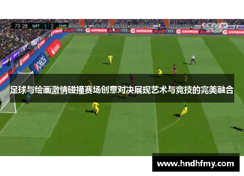 足球与绘画激情碰撞赛场创意对决展现艺术与竞技的完美融合