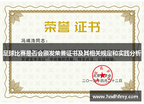 足球比赛是否会颁发荣誉证书及其相关规定和实践分析