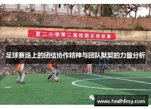 足球赛场上的团结协作精神与团队默契的力量分析
