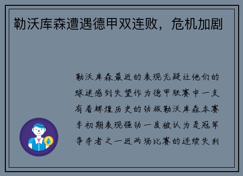 勒沃库森遭遇德甲双连败，危机加剧