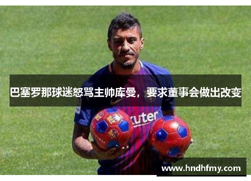 巴塞罗那球迷怒骂主帅库曼，要求董事会做出改变