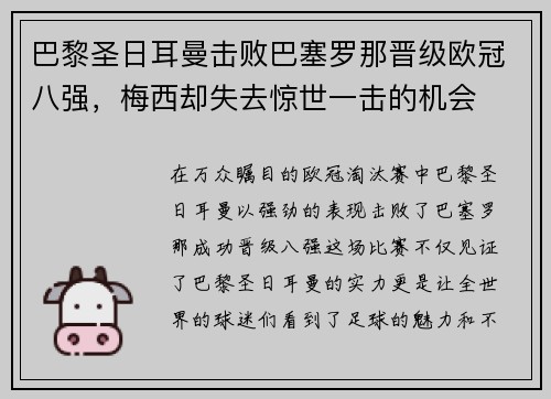 巴黎圣日耳曼击败巴塞罗那晋级欧冠八强，梅西却失去惊世一击的机会