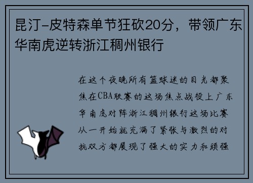 昆汀-皮特森单节狂砍20分，带领广东华南虎逆转浙江稠州银行