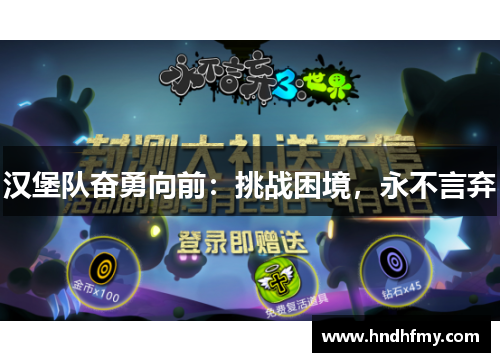 汉堡队奋勇向前：挑战困境，永不言弃