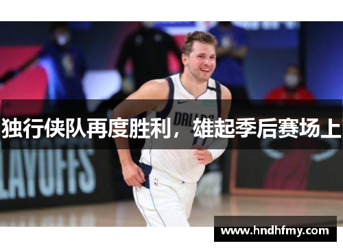 独行侠队再度胜利，雄起季后赛场上