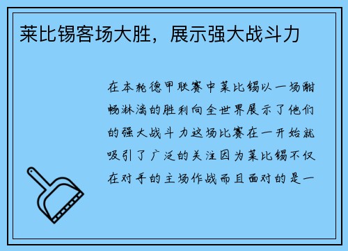 莱比锡客场大胜，展示强大战斗力
