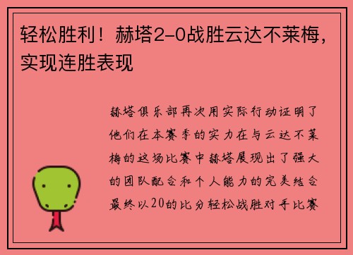 轻松胜利！赫塔2-0战胜云达不莱梅，实现连胜表现
