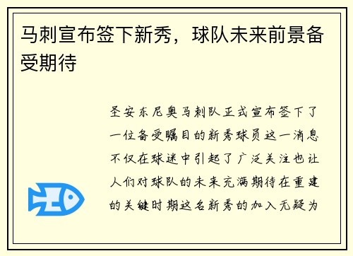 马刺宣布签下新秀，球队未来前景备受期待