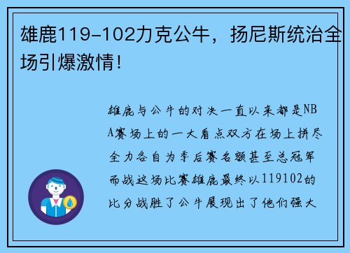 雄鹿119-102力克公牛，扬尼斯统治全场引爆激情！