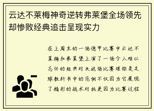 云达不莱梅神奇逆转弗莱堡全场领先却惨败经典追击呈现实力