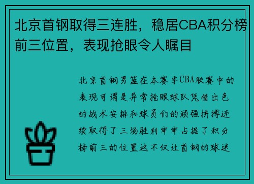 北京首钢取得三连胜，稳居CBA积分榜前三位置，表现抢眼令人瞩目