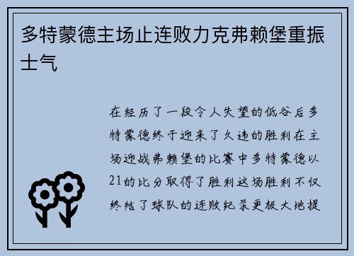 多特蒙德主场止连败力克弗赖堡重振士气