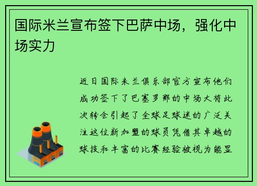 国际米兰宣布签下巴萨中场，强化中场实力
