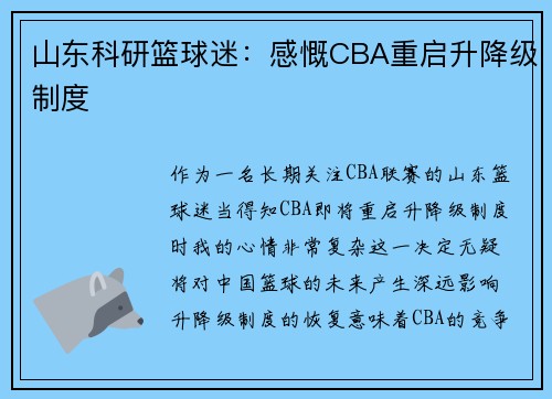 山东科研篮球迷：感慨CBA重启升降级制度
