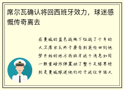 席尔瓦确认将回西班牙效力，球迷感慨传奇离去