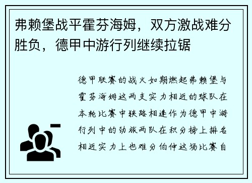 弗赖堡战平霍芬海姆，双方激战难分胜负，德甲中游行列继续拉锯
