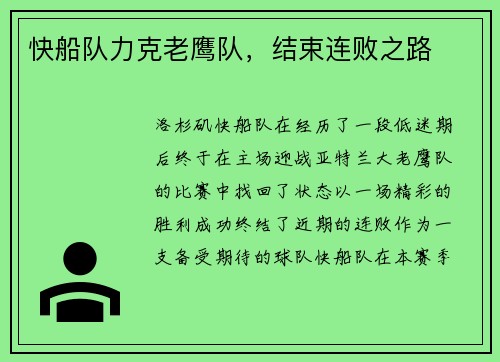 快船队力克老鹰队，结束连败之路
