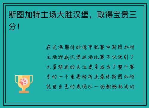 斯图加特主场大胜汉堡，取得宝贵三分！