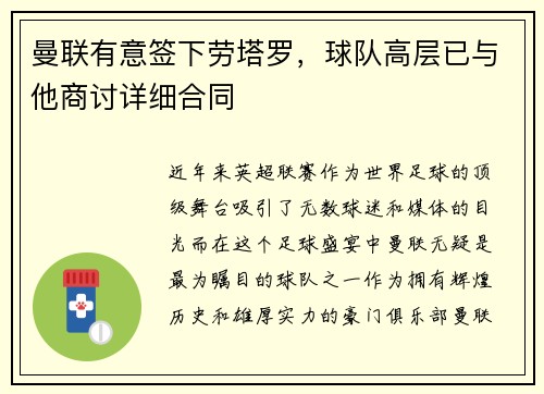 曼联有意签下劳塔罗，球队高层已与他商讨详细合同