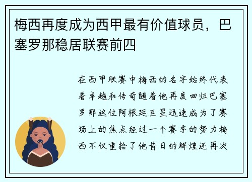 梅西再度成为西甲最有价值球员，巴塞罗那稳居联赛前四