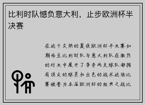 比利时队憾负意大利，止步欧洲杯半决赛