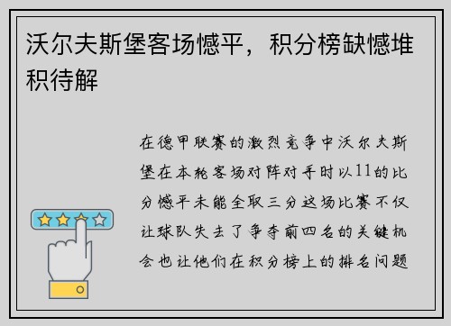 沃尔夫斯堡客场憾平，积分榜缺憾堆积待解