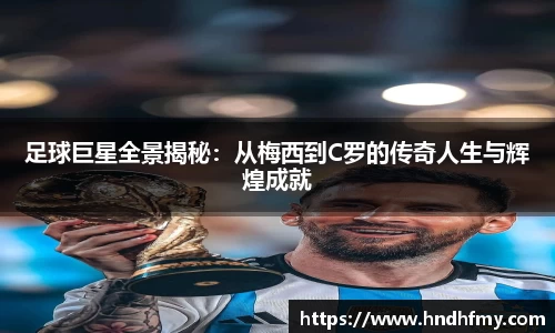 足球巨星全景揭秘：从梅西到C罗的传奇人生与辉煌成就