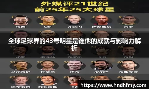 全球足球界的43号明星是谁他的成就与影响力解析