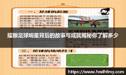 耀眼足球明星背后的故事与成就揭秘你了解多少