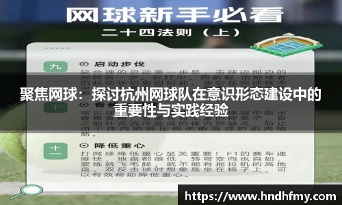 聚焦网球：探讨杭州网球队在意识形态建设中的重要性与实践经验